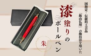 伝統工芸「漆塗りのボールペン」（朱）(D-5)