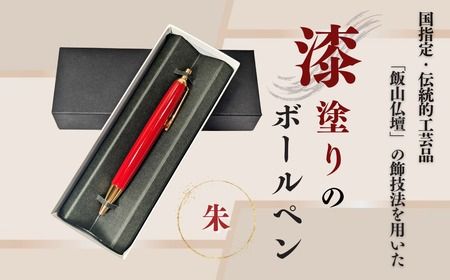 伝統工芸 「漆塗りのボールペン」 （朱）岸田仏壇店 （Aa-002）