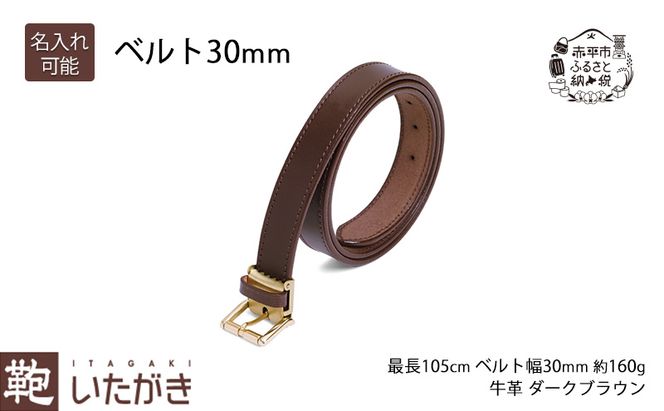 ベルト 30mm ダークブラウン いたがき 革 レザー 革製品 革ベルト 1枚革 牛革 バックル 金具 ファッション小物 フリーサイズ  北海道 赤平