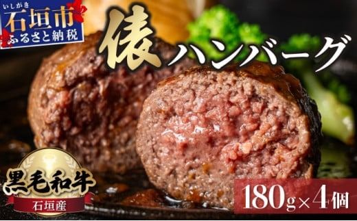極厚!!肉汁溢れる 石垣島産[黒毛和牛100%]俵ハンバーグ 180g×4個 [先行予約:2024年12月以降配送] |和牛 牛肉 冷凍 ハンバーグ 人気 おすすめ 国産 国産牛 小分け 八重山食肉センター YC-8