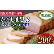 【0105130a】鹿児島黒豚無添加モモハム(ボンレスハム・約200g) 国産 黒豚 豚肉 ぶた肉 短鼻豚 冷凍 冷凍配送 【鹿児島ますや】