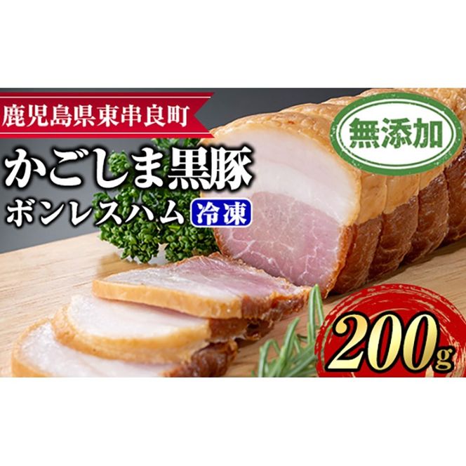 【0105130a】鹿児島黒豚無添加モモハム(ボンレスハム・約200g) 国産 黒豚 豚肉 ぶた肉 短鼻豚 冷凍 冷凍配送 【鹿児島ますや】