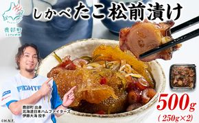 北海道産 しかべ たこ 松前漬け 500g(250g×2パック) 数の子 やなぎだこ 帆立 ほたて 昆布 小分け しかべ松前漬け