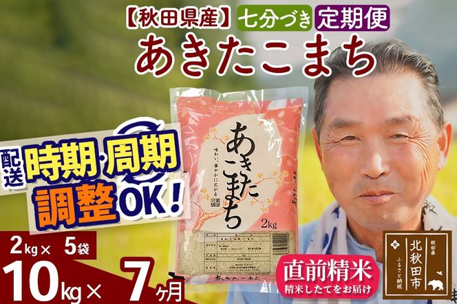 ※新米 令和6年産※《定期便7ヶ月》秋田県産 あきたこまち 10kg【7分づき】(2kg小分け袋) 2024年産 お届け時期選べる お届け周期調整可能 隔月に調整OK お米 おおもり|oomr-43107