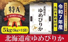 『先行予約』「令和7年産」北海道産ゆめぴりか5kg(5kg×1)【特Aランク】米・食味鑑定士監修＜11月より発送開始＞【16065】