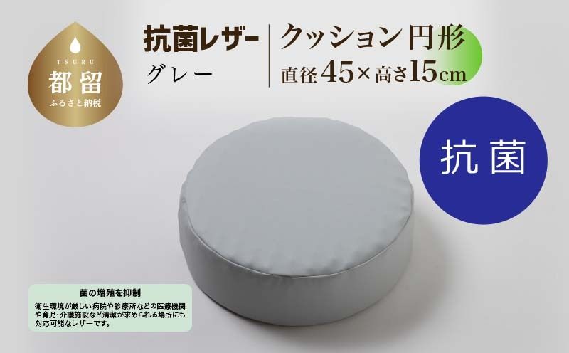 抗菌レザー[グレー][円形][高さ15cm][日本製]