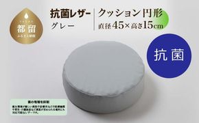 抗菌レザー【グレー】【円形】【高さ15cm】【日本製】EZ328
