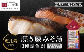 [GY-6]【恵比寿】焼き蔵みそ漬6切入【京都一の傳】レンジで1分 京都老舗の西京漬 261009_A-EE018