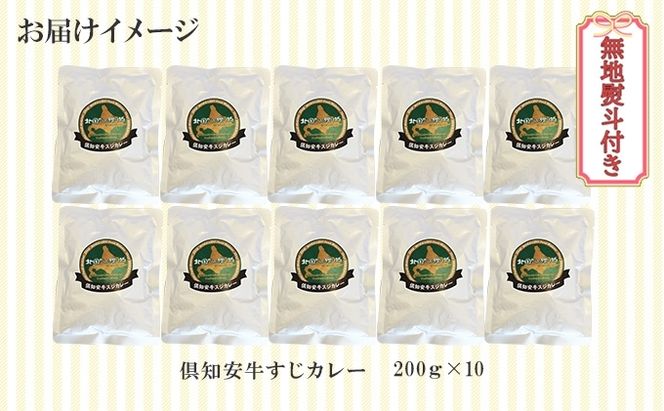 【CF】無地熨斗 倶知安 牛すじカレー 中辛 計10個 北海道 レトルト食品 牛すじ 野菜 じゃがいも お取り寄せ グルメ スパイス おかず お肉 牛肉 加工食品 レトルト カレー 倶知安町 のし 熨斗 惣菜 