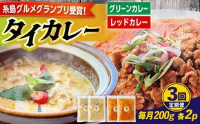 【全3回定期便】糸島グルメグランプリ受賞！タイカレー2種セット（ココナッツグリーンカレー・ココナッツレッドカレー） 糸島市 / ドゥワンチャン エスニック 辛口[AIQ003]