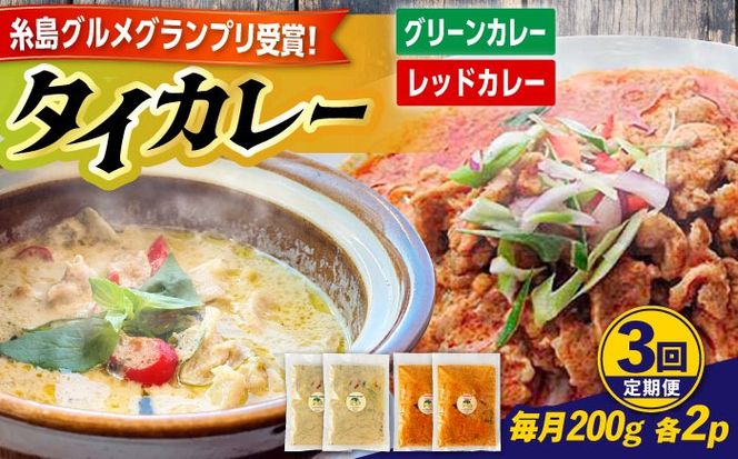 【全3回定期便】糸島グルメグランプリ受賞！タイカレー2種セット（ココナッツグリーンカレー・ココナッツレッドカレー） 糸島市 / ドゥワンチャン エスニック 辛口[AIQ003]