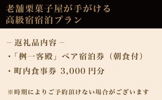 桝一客殿1泊1食ペア宿泊券 食事券付 ［ 桝一客殿］ 国内旅行 宿泊 朝食付 チケット 宿泊券 長野 信州 観光 体験型 トラベル 高級宿 ［T-150］