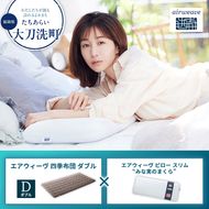 【大刀洗町限定】エアウィーヴ 四季布団 ダブル × エアウィーヴ ピロー スリム“みな実のまくら” セット