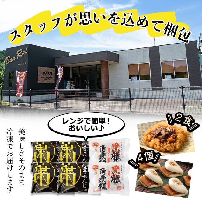 さつま豚角煮まんじゅう(4個)&黒豚角煮飯(2個)セット！ a0-345