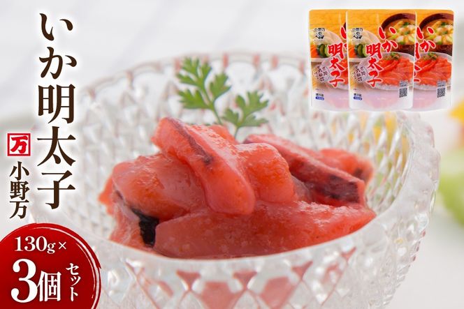 いか明太子 130g 3個セット [小野万 宮城県 気仙沼市 20565709] 魚 魚介類 いか イカ 塩辛 イカ塩辛 イカ明太 いか明太 イカめんたい いかめんたい 明太子 おかず 酒の肴 おつまみ ご飯のお供 冷蔵