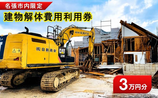 解体費用 利用券  3万円 建物解体 家屋 施工 安全 丁寧 プラン提案 三重県 名張市 地元 業者 老朽化 撤去 空き家 見積り 専門業者 廃材処理 クリーニング 廃材 産廃 処理 相談 無料 地域密着 安心 三重 伊賀 近郊 3階建て 一戸建て 建物 取り壊し