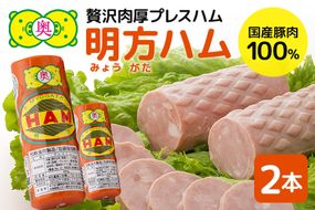 明方ハム 2本 特産品 加工品 農協 豚肉 肉 おつまみ お弁当 伝統製法 500