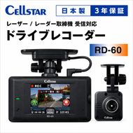 ドライブレコーダー セルスター RD-60 FullHD 200万画素 前後カメラ STARVIS IMX307 夜間 タッチパネル GPS HDR microSD 64GB レーザー取締 3年保証 ドラレコ 車載カメラ 日本製 三重県 前後録画 前方録画 国産 前後 録画時間 動画 カーカメラ 取締