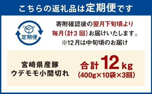 【3ヶ月定期便】＜宮崎県産豚 ウデモモ 小間切れ 400g×10袋（10袋×3回）＞ お申込みの翌月下旬頃に第一回目発送（12月は中旬頃）【c1378_mc_x1】 豚肉 お肉 肉