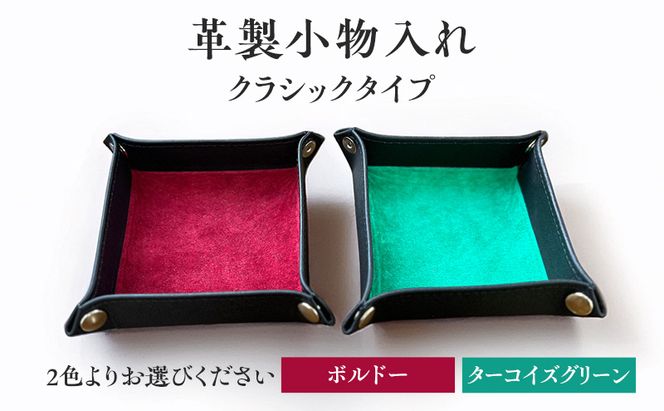 革製小物入れ【クラシックタイプ】雑貨　おしゃれ　インテリア　小物　2色展開（ボルドー・ターコイズグリーン）
