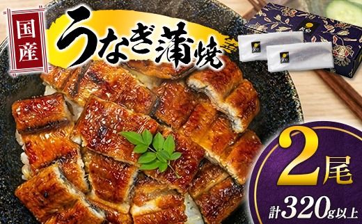 極上鰻! うまい![うなぎ 国産 うなぎ蒲焼 2尾 320g以上] ふるさと納税 うなぎ 高級 長蒲焼 鰻 夏バテ防止 ウナギ 鰻 かば焼き 蒲焼き 丑の日 タレ 宮崎県産 国産 九州産 宮崎県 高鍋町 送料無料[c1541_mn]