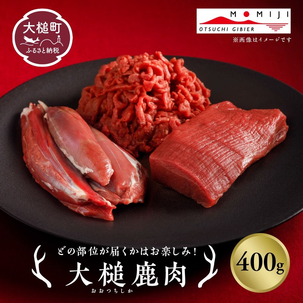 [ジビエ]大槌産 鹿肉400g[0tsuchi00458]