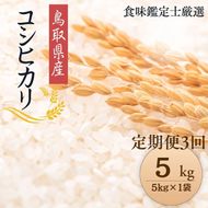 1091.【定期便全3回】【令和7年産新米】【食味鑑定士厳選】 鳥取県産 コシヒカリ5kg (5kg×1袋) 合計 15kg 313726_CE006