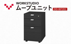 WORK STUDIO ムーブユニット DD-WF201-BK 家具 引出 ワゴン 鍵付 3段 デスク下 収納 オフィスデスク テレワーク 在宅ワーク リモートワーク 静岡 袋井市
