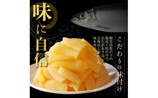 訳あり！味付け数の子折れ 500g～1kg_HD109-007