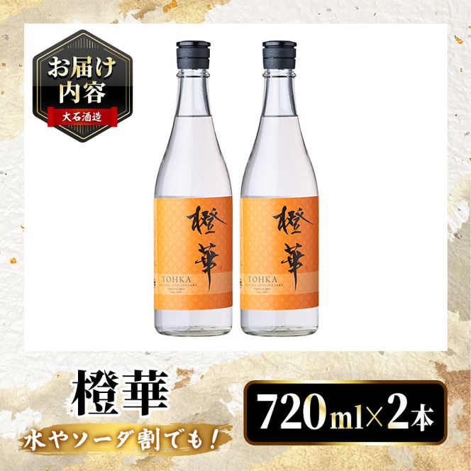 鹿児島本格芋焼酎！「橙華」(720ml×2本) 国産 鹿児島県産 アルコール 芋 焼酎 いも焼酎 お酒 水割り お湯割り ロック ソーダ割 カクテル 【大石酒造】akn038-62