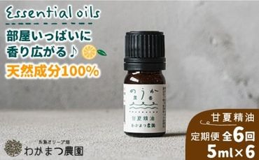 【全6回定期便】農香《のうか》シリーズ◎甘夏精油5ml（アロマオイル） わかまつ農園 [AHB024]