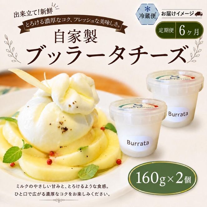 6ヶ月定期便 自家製チーズ ブッラータチーズ160g 2個 出来立て 神奈川県産 幻のチーズ ブッラータ 手作り Osteria e Bottega S 神奈川県 湘南 茅ケ崎 フレッシュチーズ おつまみ ピザ 神奈川県 茅ヶ崎市