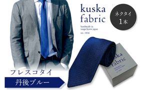 kuska fabric フレスコタイ【丹後ブルー】世界でも稀な手織りネクタイ クスカ KUSKA シルクネクタイ 希少 レア スーツ 小物 国産 日本製 手織り ギフト 贈答品 結婚式 成人式 新社会人 新生活   匠極 社会人 メンズファッション プレゼント 手縫い ブランド 男性 青色　KF00041