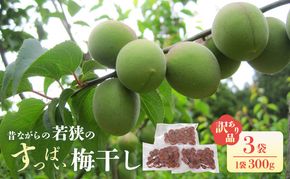 若狭のすっぱい梅干し(品種は新平太夫か福太夫)　訳あり品　(300gを3袋、合計900g)　シソ漬け 梅 ウメ 若狭町