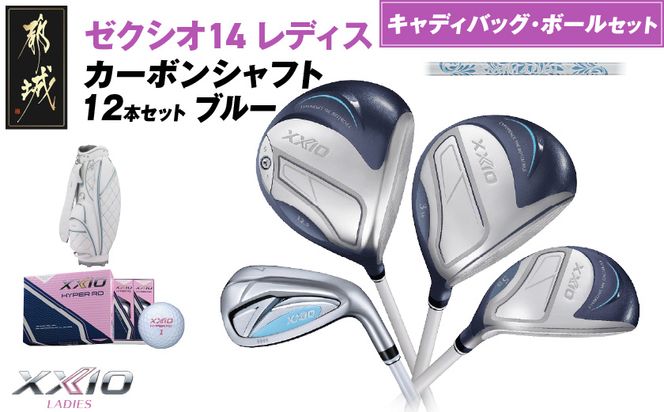 ゼクシオ 14 レディス カーボンシャフト ブルー 12本セット ボール・キャディバッグ付 ≪2025年モデル≫ _IR-C703 _（都城市） ドライバー フェアウェイウッド ユーティリティ アイアン ダンロップ XXIO メンズ レディス 女性用 ゴルフ用品 ゴルフクラブ ギア クラブセット フルセット ふるさと納税 ゴルフ 宮崎県 都城市
