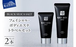 ブラックシリカソルト トラベルセット 天然 塩スクラブ 洗顔 スキンケア トラベルセット ブラックシリカ 山梨 富士吉田