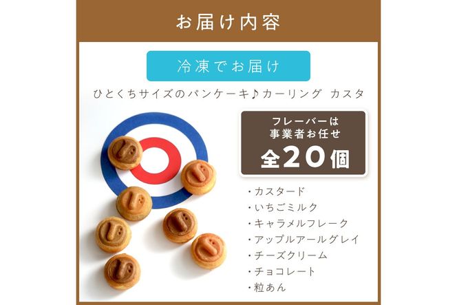 ひとくちサイズのパンケーキ♪カーリング カスタ ★7種類のフレーバー★ ( かすた カーリングカスタ パンケーキ 一口サイズ 7種類 おやつ ふるさと納税 )【063-0006】