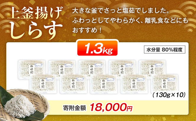 釜揚げ しらす プレミアム 約1.3kg (130g×10パック) 小分け 減塩 無添加 無着色 冷凍 愛知県 南知多町 ご飯 ごはん 丼 料理 シラス 国産 カネ成 人気 おすすめ シラス しらす しらすごはん shirasu sirasu SIRASU 人気シラス