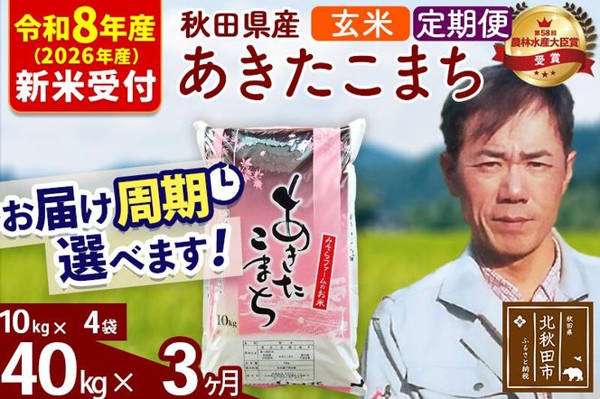 ※R8産 新米予約※ 《定期便3ヶ月》秋田県産 あきたこまち 40kg【玄米】(10kg袋) 2026年産 令和8年産 お届け周期調整可能 隔月に調整OK お米 みそらファーム [みそらファーム 秋田 お米 あきたこまち 米どころ 東北 北秋田市 秋田県産 冷めてもおいしい おにぎり おむすび お弁当 白米]|msrf-21103s