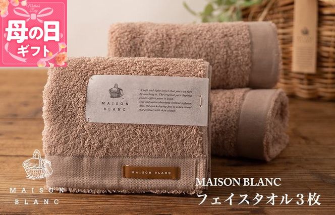 099H3270m 【母の日】【TVで紹介！】MAISON BLANC フェイスタオル3枚 テラコッタ