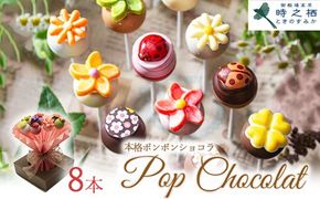 ポップショコラ 8本ブーケ｜チョコレート チョコ ショコラ スイーツ お菓子 おかし 菓子 個包装 ギフト ※離島への配送不可