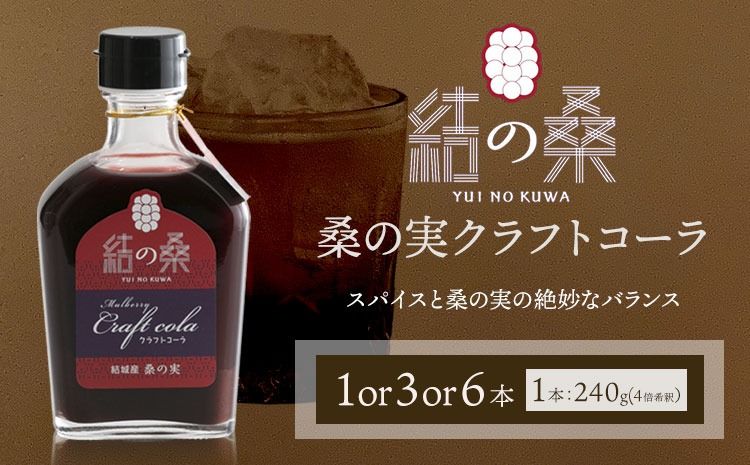 桑の実クラフトコーラ「結の桑」240g×1 or 3 or 6 本 希釈用 株式会社モアビートプロモーション[30日以内に出荷予定(土日祝除く)]ベース マルベリー スパイス配合 シロップ アントシアニン 鉄分 カリウム 食物繊維---yuki_map_3_1p---