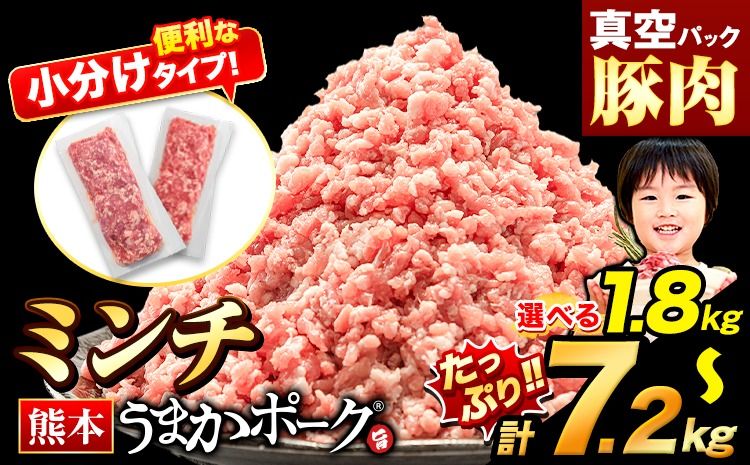 熊本うまかポーク 選べる 1.8kg or 3.6kg or 5.4kg or 7.2kg ミンチのみ パックミンチ 冷凍 豚 個別 個別包装 大容量 ブタ 豚肉 小分け ミンチ 熊本県産 豚 細切れ こま切れ 豚こま 豚小間切れ 豚しゃぶ 小分け 訳あり 訳有 ひき肉 うまかポーク 傷 規格外 ぶた肉 ぶた 真空パック 簡易包装 冷凍 [2月下旬-3月末頃出荷]---oz_fup_cf2_9000_m_1800g---