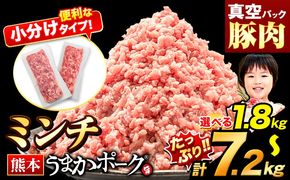 熊本うまかポーク 選べる 1.8kg or 3.6kg or 5.4kg or 7.2kg ミンチのみ パックミンチ  冷凍 豚 個別 個別包装 大容量 ブタ 豚肉 小分け ミンチ 熊本県産 豚 細切れ こま切れ 豚こま 豚小間切れ 豚しゃぶ 小分け 訳あり 訳有 ひき肉 うまかポーク 傷 規格外 ぶた肉 ぶた 真空パック 数量限定 簡易包装 冷凍 《2月下旬-3月末頃出荷》---oz_fup_cf2_9000_m_1800g---