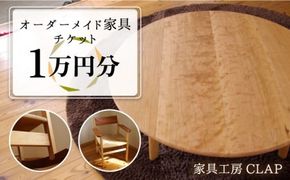 オーダーメイド 家具 1万円分 チケット 糸島市 / 家具工房CLAP / いとしまごころ [AQZ004] オーダーメイド 家具 テーブル 椅子 おしゃれ イス チェア
