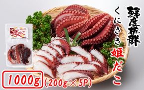 鮮度そのまま! くにさき姫だこ / ボイル 1000g (200g×5P)_1290R-2