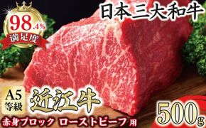 A5等級未経産雌牛　近江牛赤身ブロック塊肉 500g【ローストビーフ用】【FO39U】