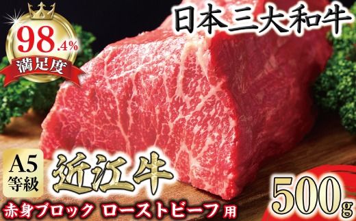 A5等級未経産雌牛　近江牛赤身ブロック塊肉 500g【ローストビーフ用】【FO39U】