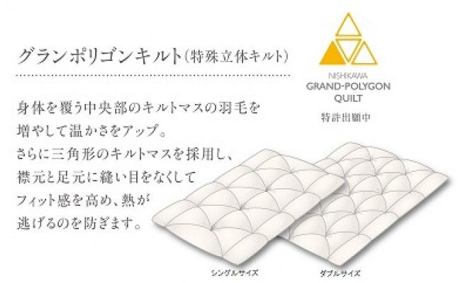 【nishikawa/西川】羽毛ふとん/ポーリッシュホワイトグースダウン93％/S【P057W】（滋賀県　近江八幡市）