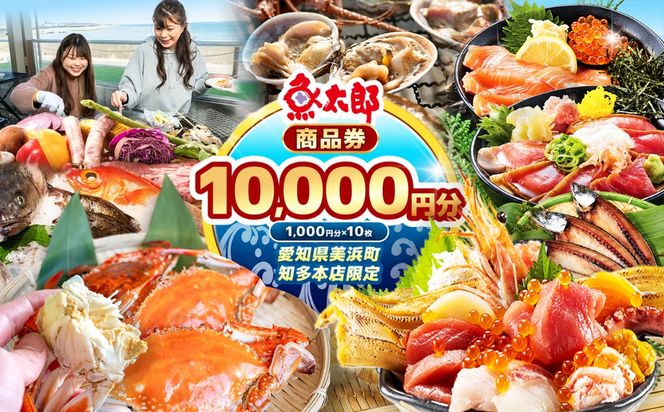 【魚太郎知多本店】商品券1万円分 魚太郎 ふるさと納税 海鮮 刺身 干物 ひもの バーべキュー 愛知県 美浜町※ゆうパックにて配送 ※2025年10月より利用方法が変わりました 〇